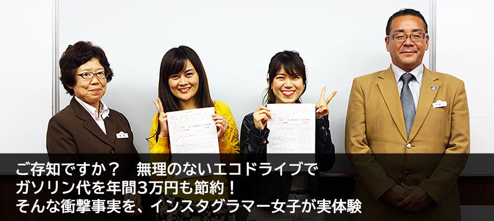 ご存知ですか？　無理のないエコドライブでガソリン代を年間3万円も節約！そんな衝撃事実を、インスタグラマー女子が実体験