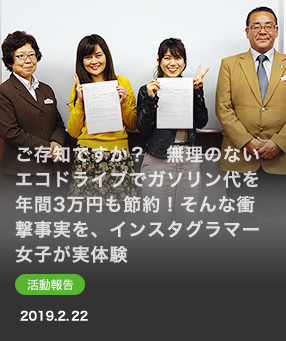 ご存知ですか？　無理のないエコドライブでガソリン代を年間3万円も節約！そんな衝撃事実を、インスタグラマー女子が実体験