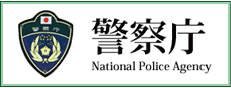 警察庁
