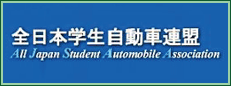 全日本学生自動車連盟