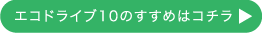 エコドライブ1 0 のすすめはコチラ