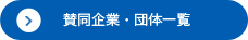 賛同企業・団体一覧