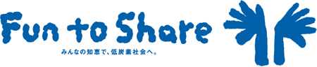 Fun to Share みんなの知恵で、低酸素社会へ